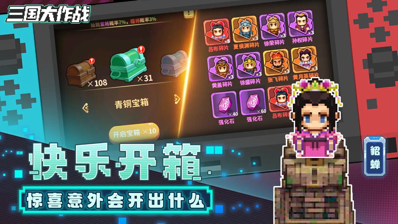 三国大作战（0.1折三国开箱）