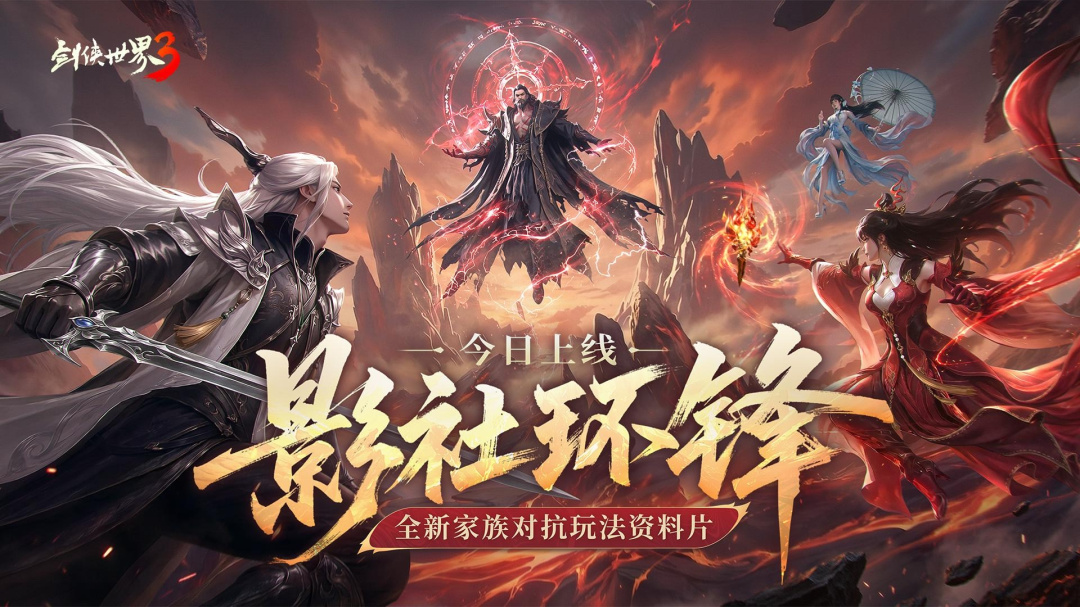 剑侠世界3
