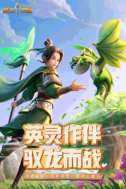 战火与永恒果盘版