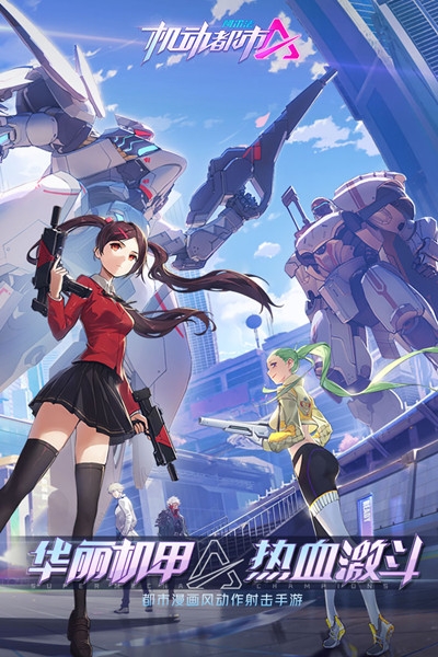 机动都市阿尔法九游版