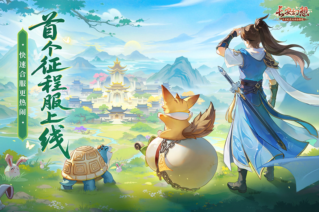 长安幻想最新版