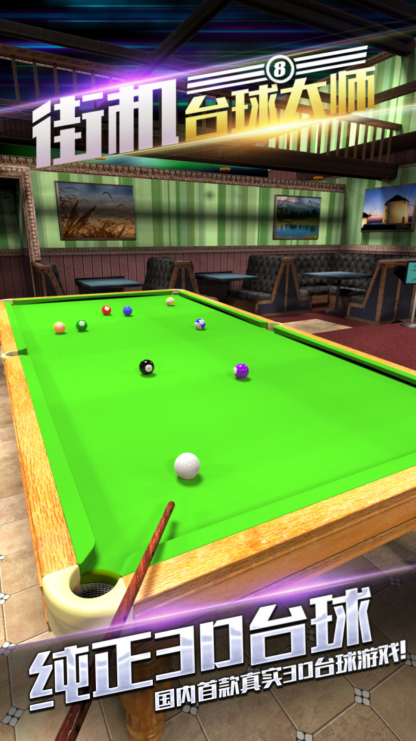 街机台球大师(花式技巧)
