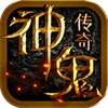 神鬼传奇