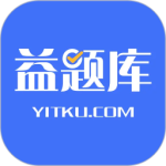益题库app官方版