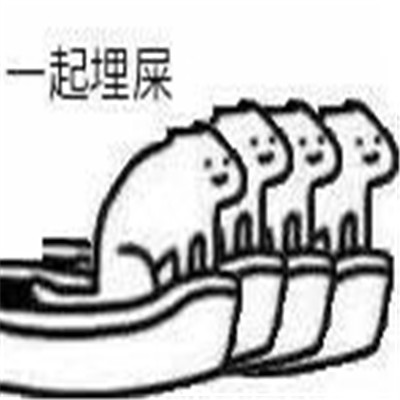 一起拉屎的表情包