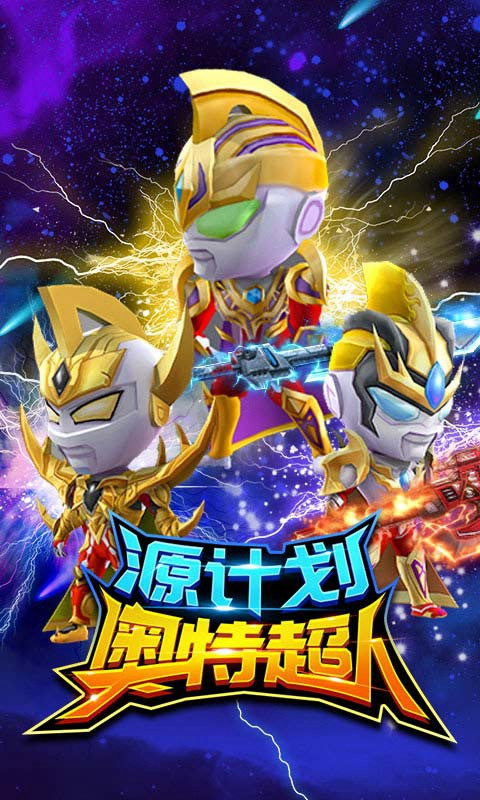 源计划奥特超人无限金币钻石版