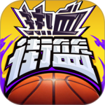 热血街篮taptap版