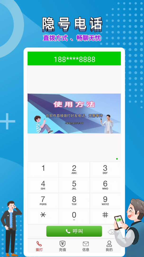 隐号电话