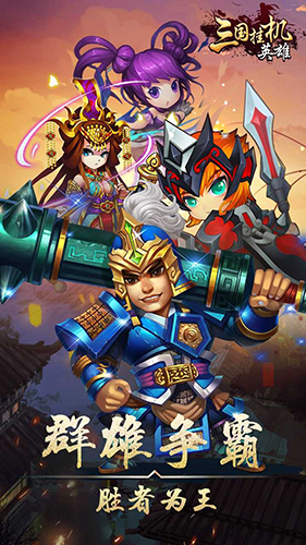 三国挂机英雄无敌版
