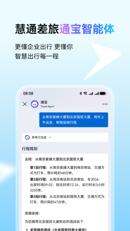 慧通差旅