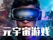 元宇宙元素的手游