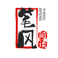 笔风阅读极速版