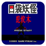 口袋妖怪蛇纹木修改器版