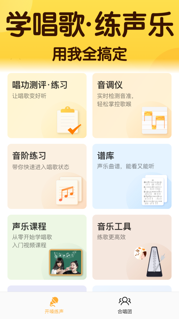 开嗓练声