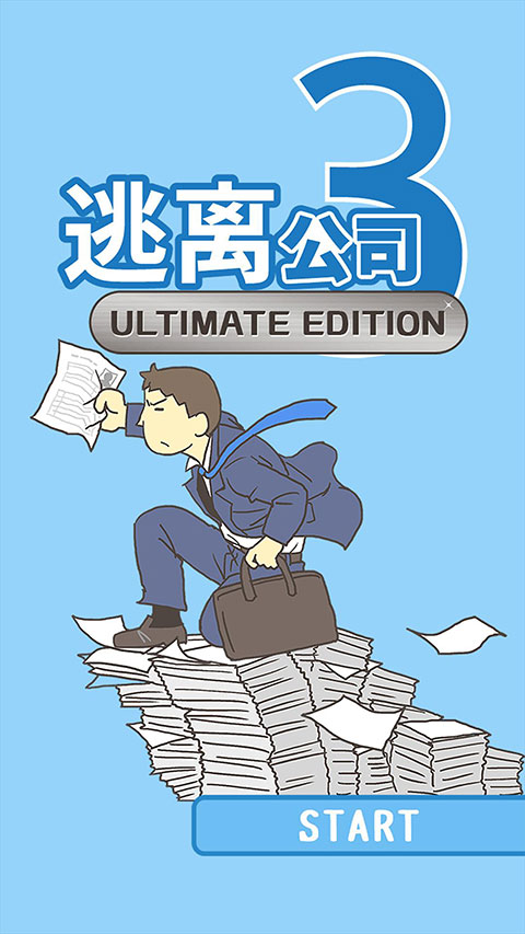 逃离公司3九游版