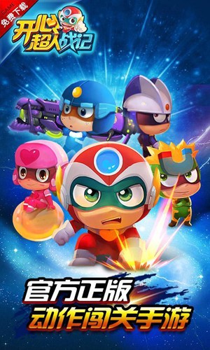 开心超人战记无敌版