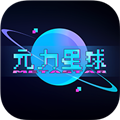 元力星球