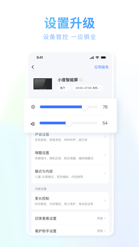 小度(智能设备管理)