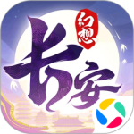 长安幻想最新版