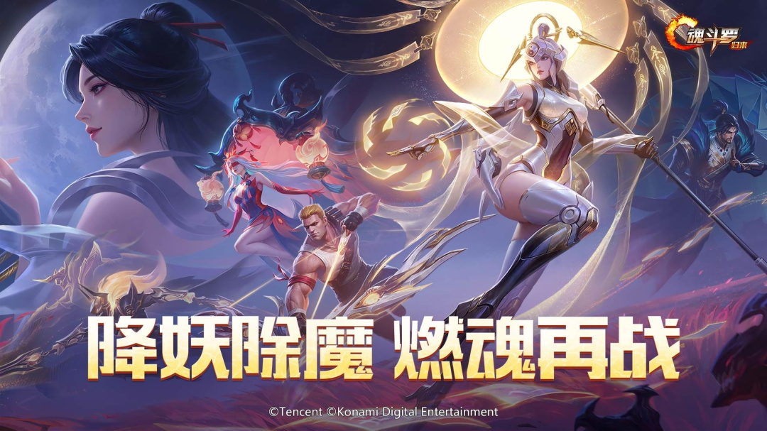 魂斗罗：归来2021