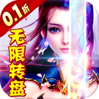 新天上碑（0.1折无限转盘）