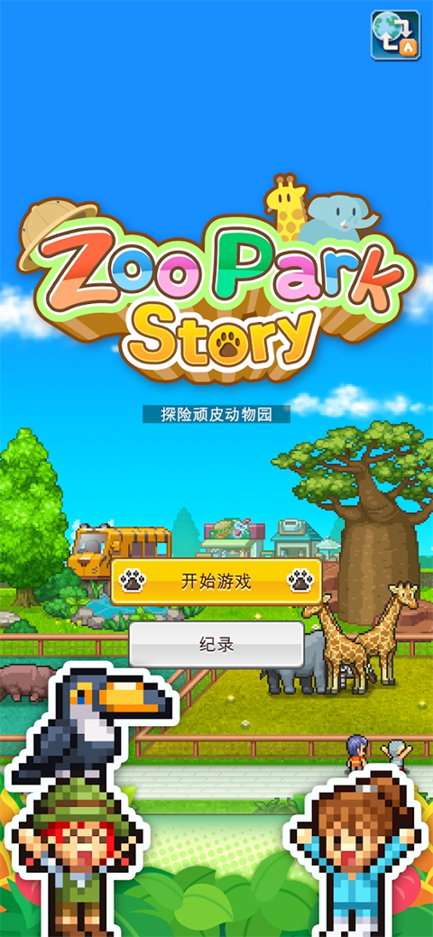 探险顽皮动物园