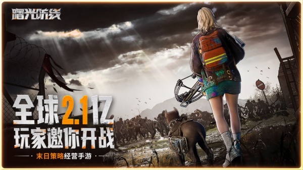 曙光防线官方版