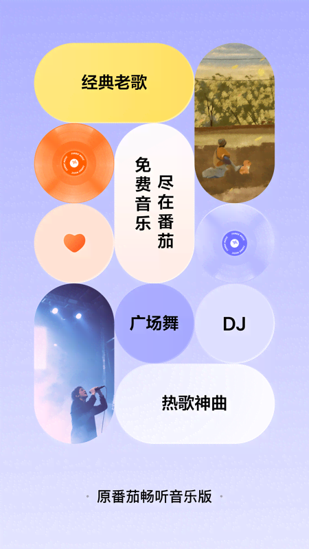番茄畅听音乐版