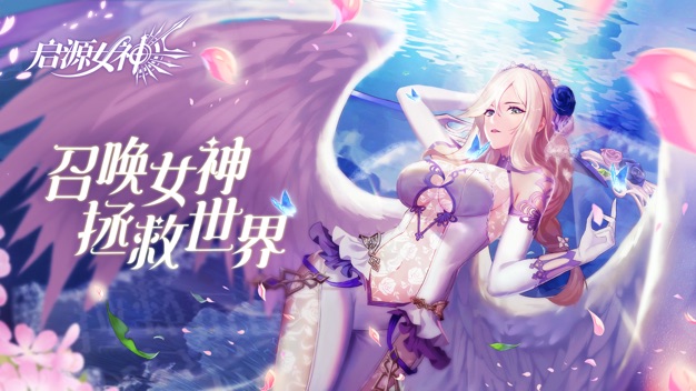 启源女神公测版