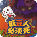 糖豆人必须死测试版