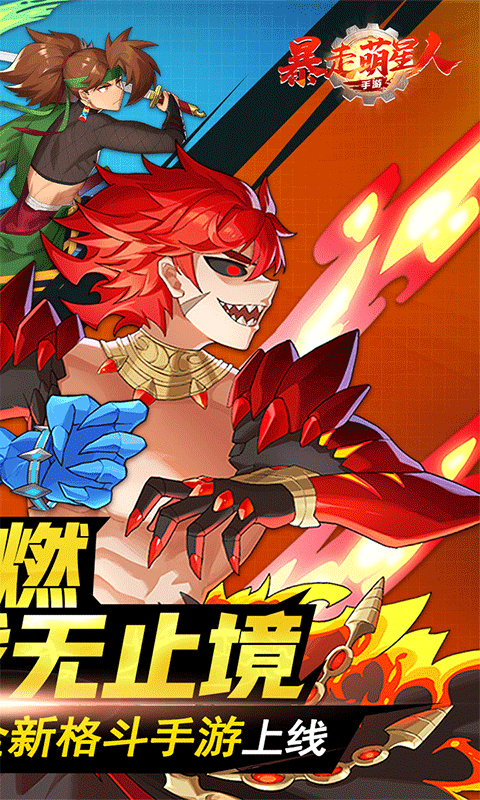 暴走萌星人（0.1折）