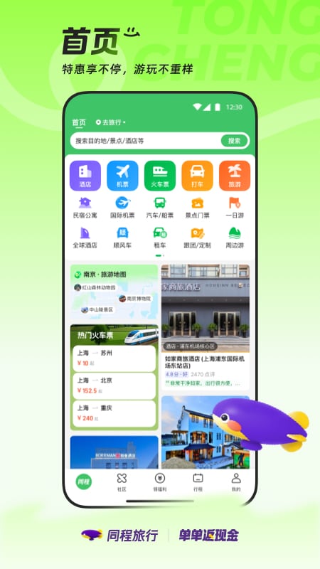 同程旅行app