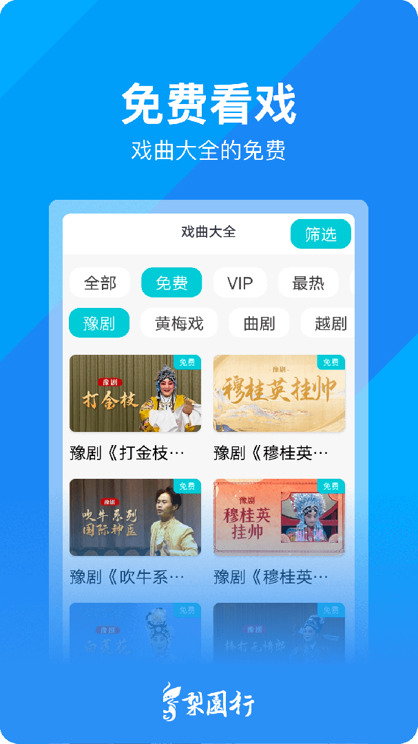 梨园行戏曲