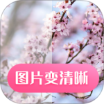 图片变清晰