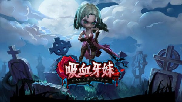 吸血牙妹离线版