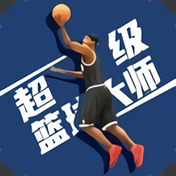 超级篮球大师