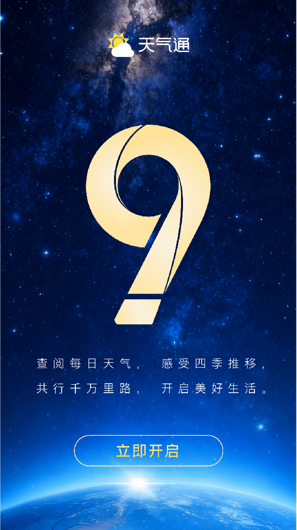 天气通最新版app