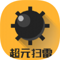 超元扫雷正式版