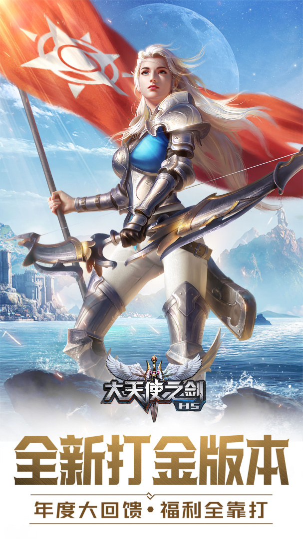 大天使之剑H5(在线送五角色)