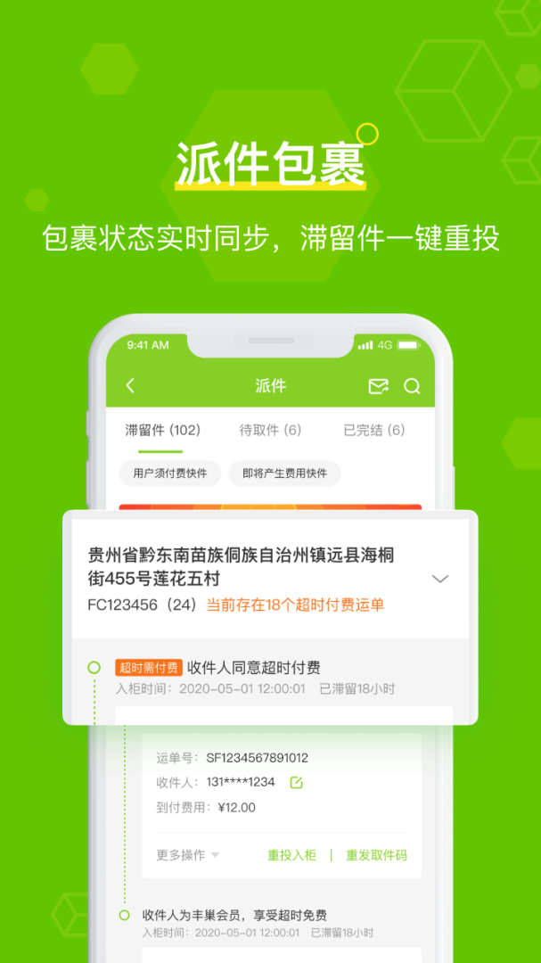 丰巢管家