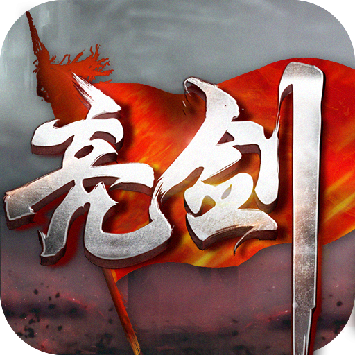 亮剑(自由建设根据地)