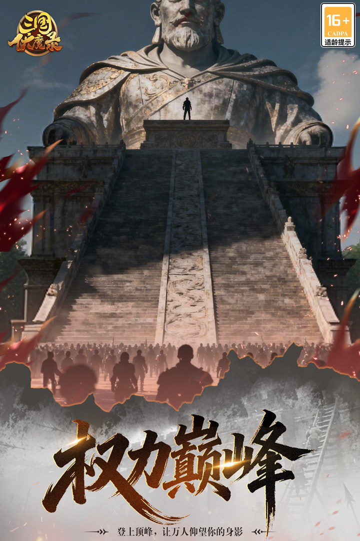 三国伏魔录