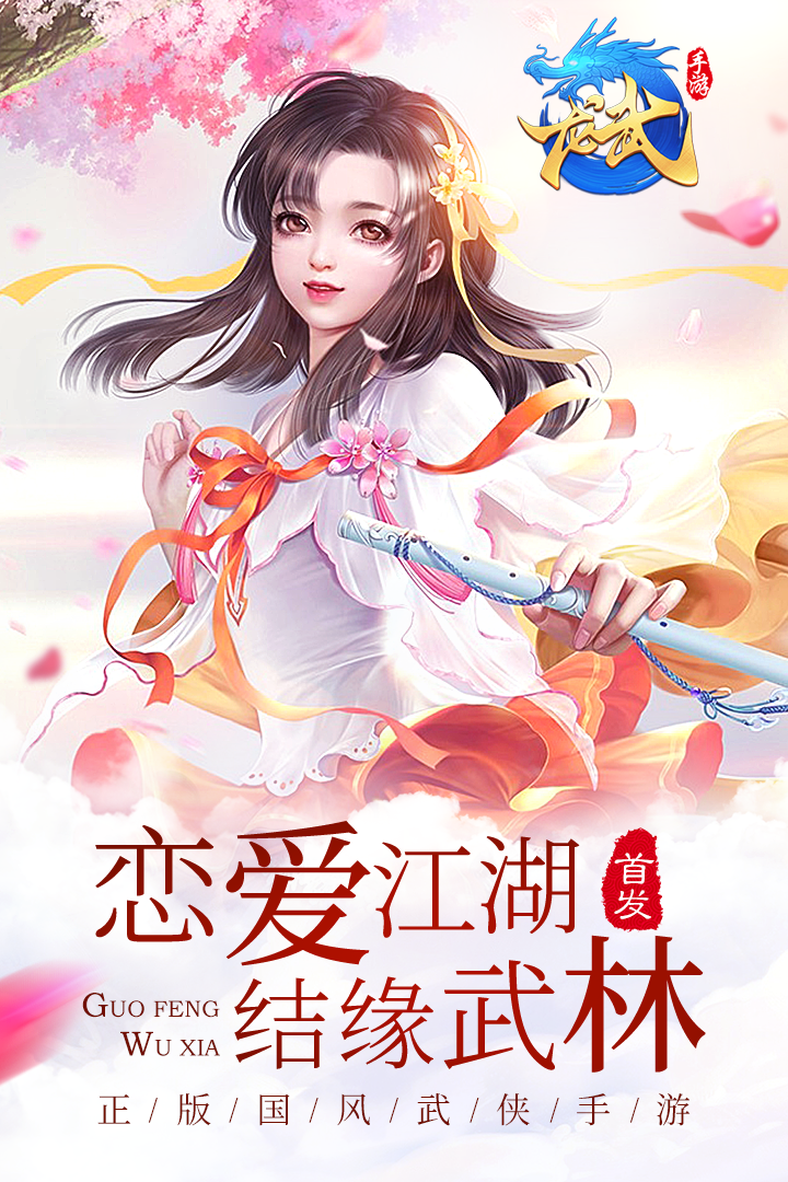 龙武(武侠玄幻RPG)