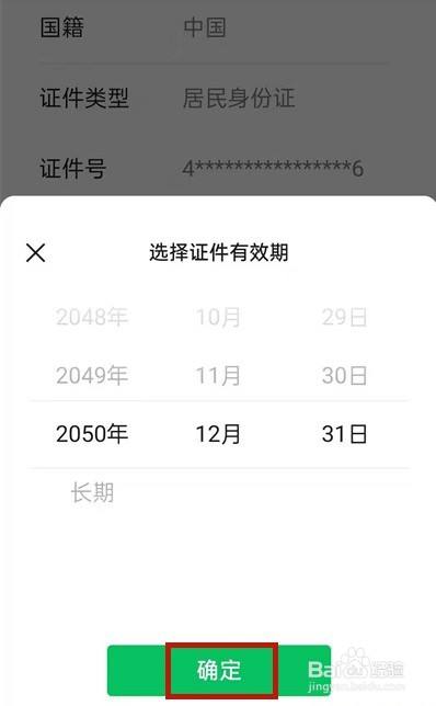 微信身份证过期如何更新