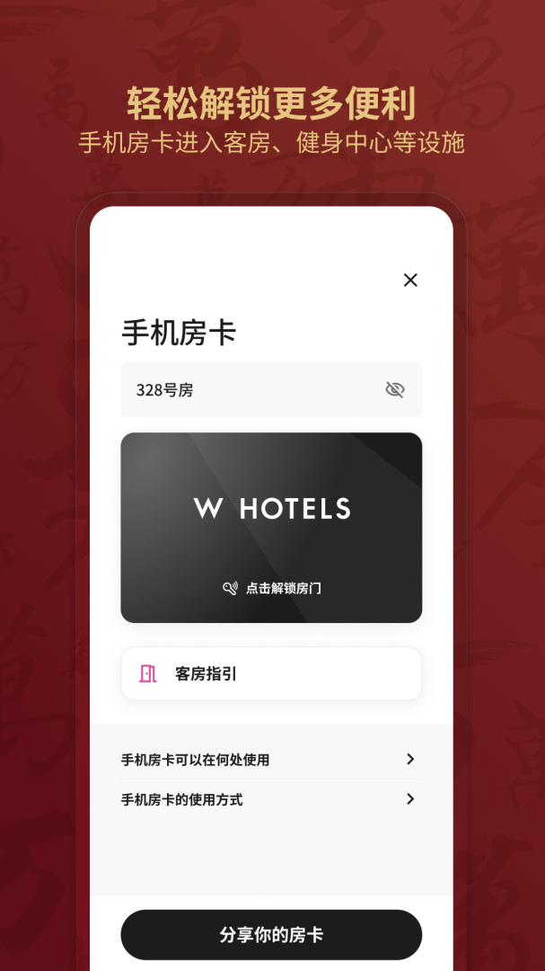 万豪旅享家app