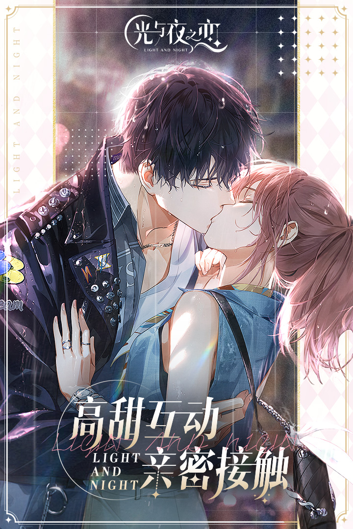 光与夜之恋测试版
