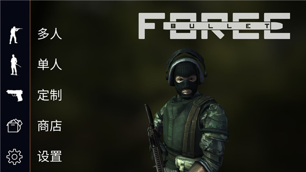 子弹力量全武器版