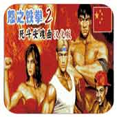 怒之铁拳2女角色版