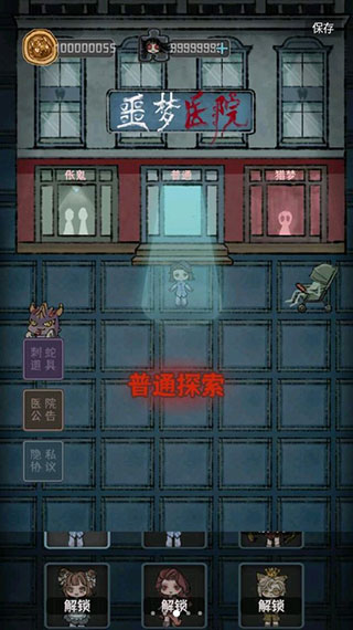 噩梦医院游戏