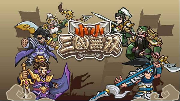 小小三国无双360版